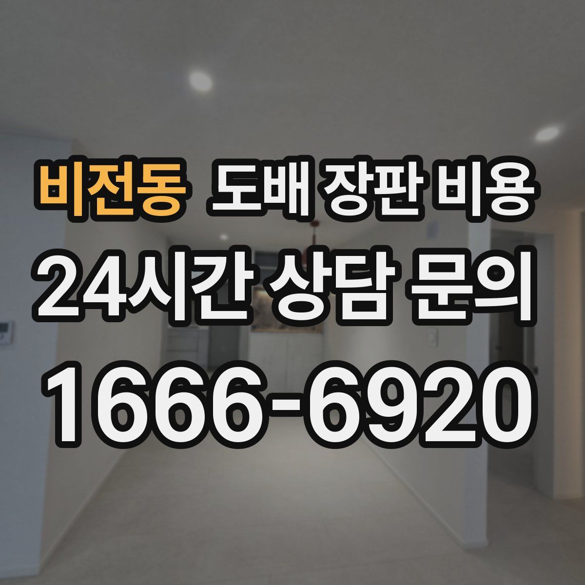 비전동 도배 장판 비용