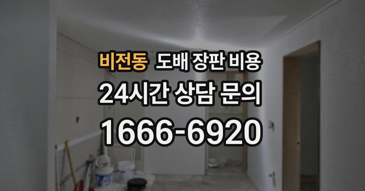 비전동 도배 장판 비용