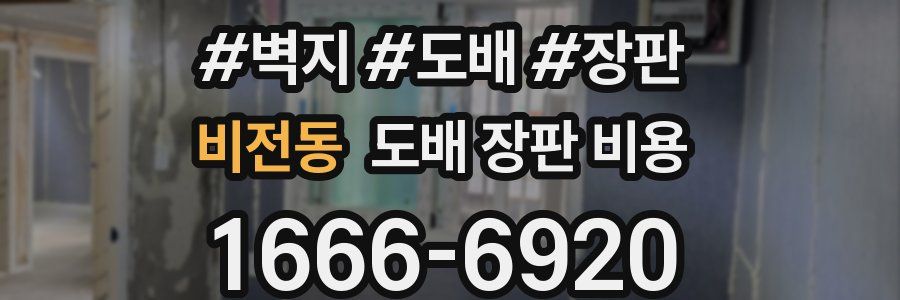 비전동 도배 장판 비용