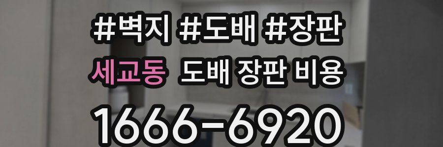 세교동 도배 장판 비용