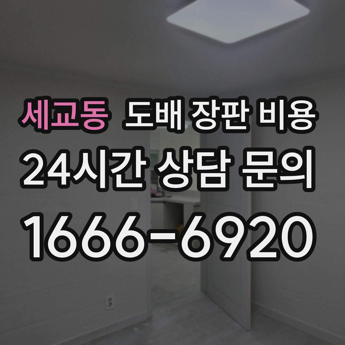 세교동 도배 장판 비용
