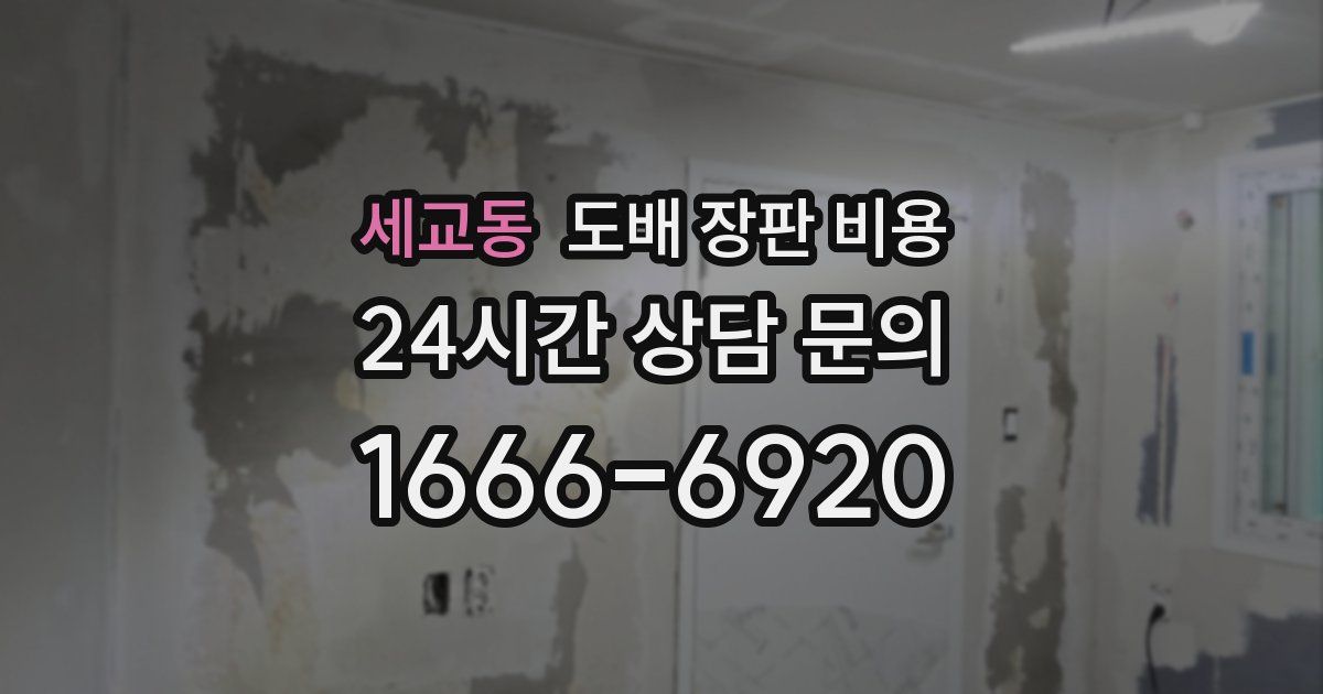 세교동 도배 장판 비용