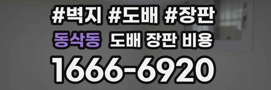 동삭동 도배 장판 비용