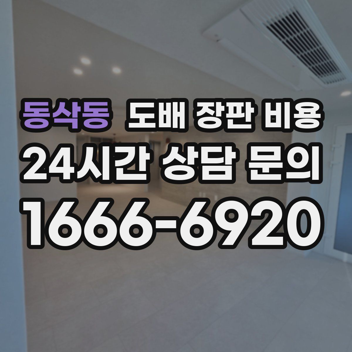 동삭동 도배 장판 비용