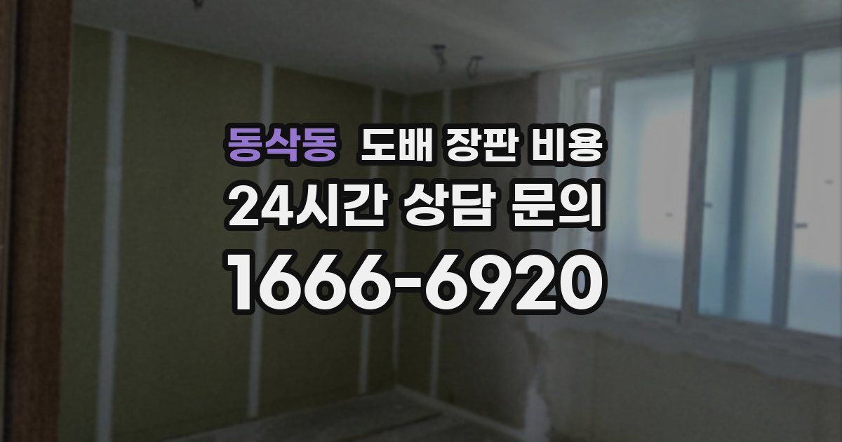 동삭동 도배 장판 비용