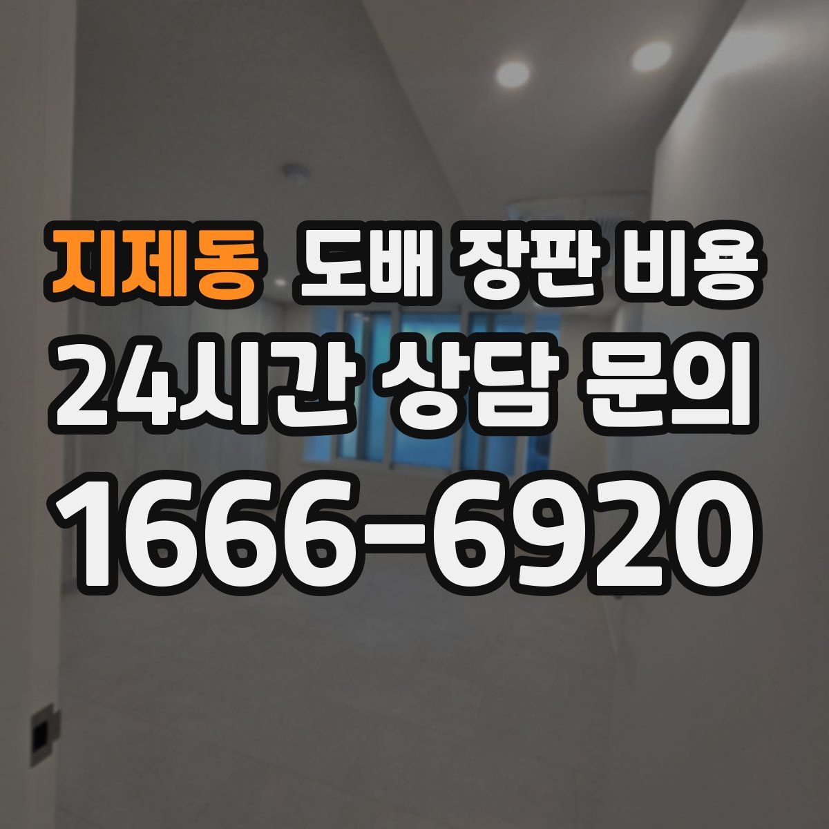 지제동 도배 장판 비용