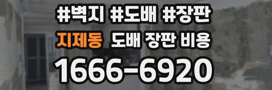 지제동 도배 장판 비용