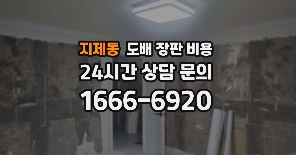 지제동 도배 장판 비용