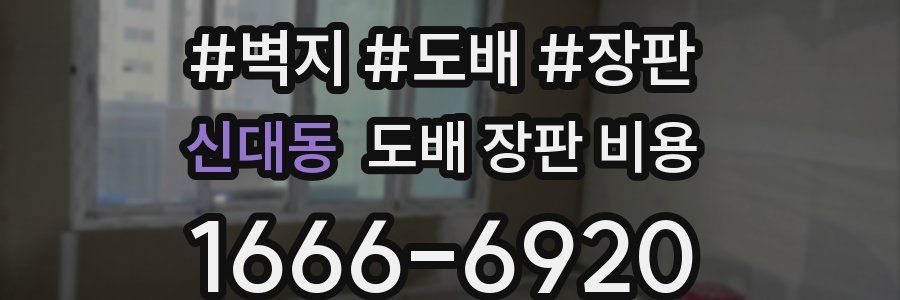 신대동 도배 장판 비용
