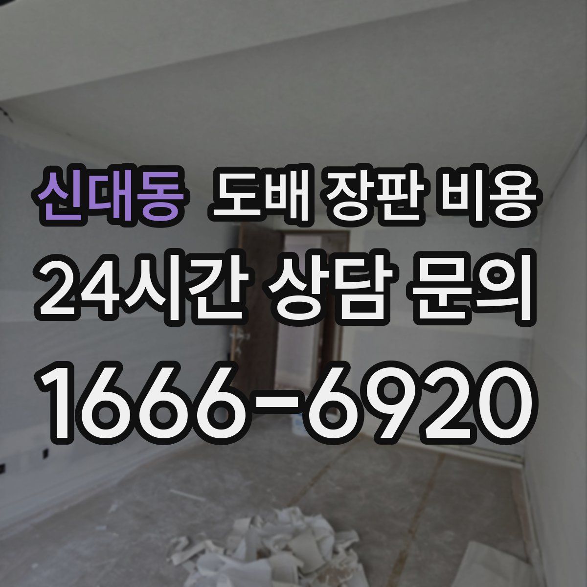 신대동 도배 장판 비용