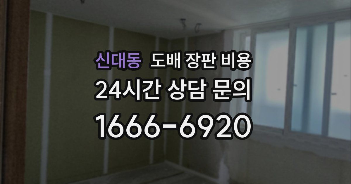 신대동 도배 장판 비용