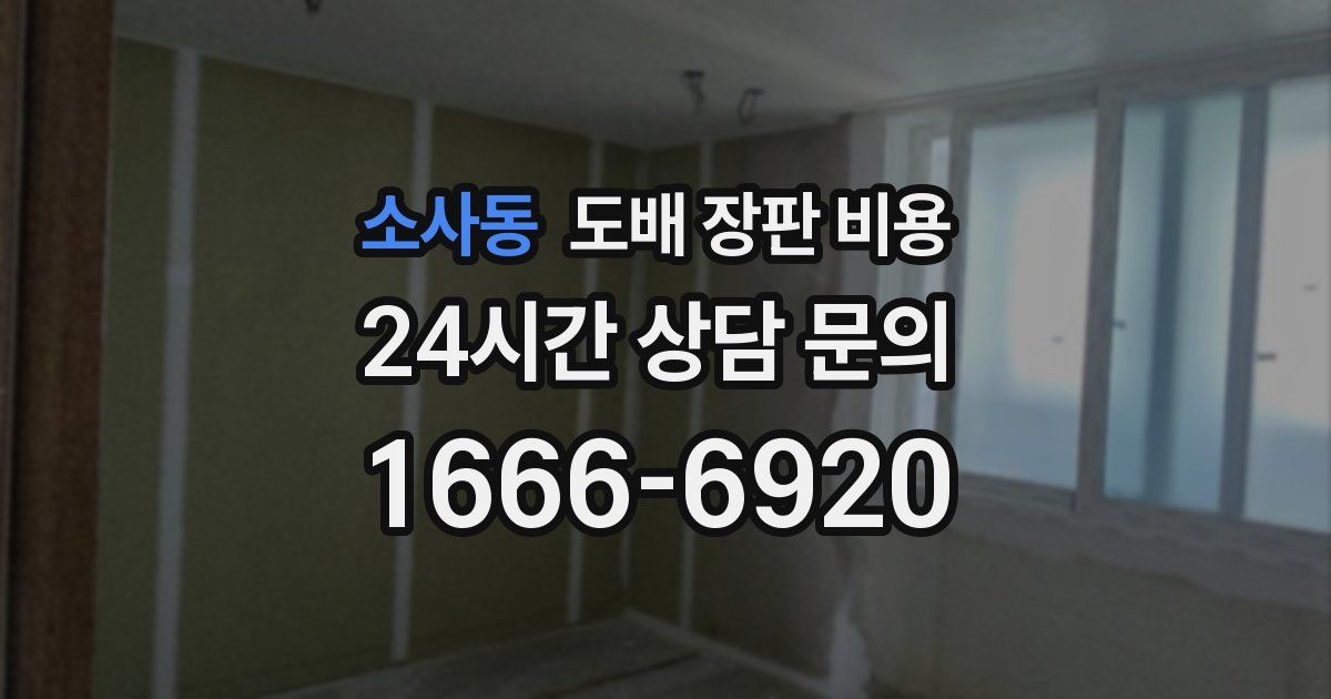 소사동 도배 장판 비용