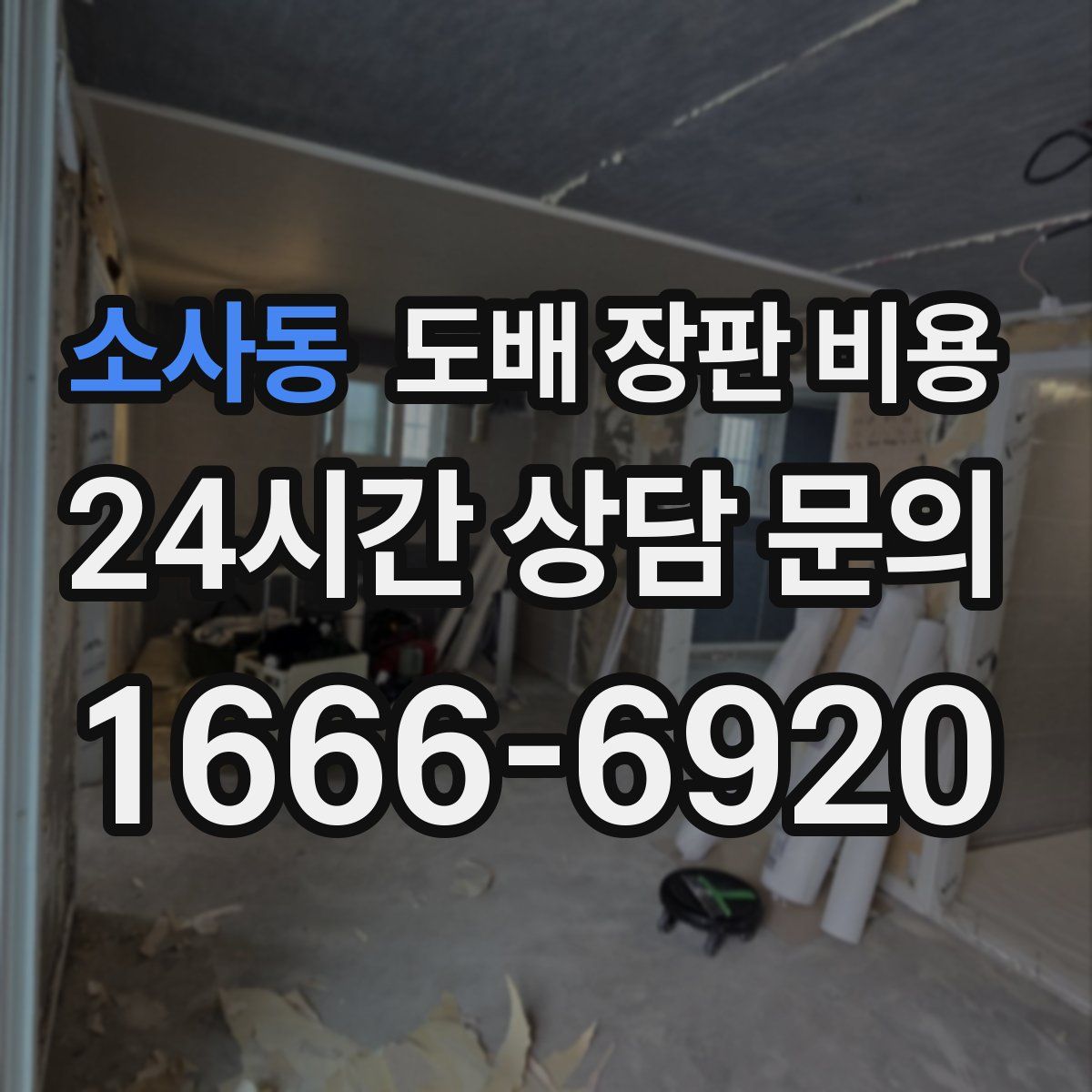 소사동 도배 장판 비용