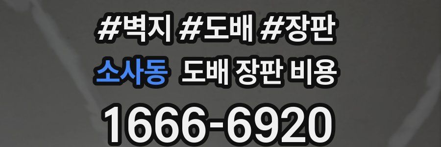 소사동 도배 장판 비용