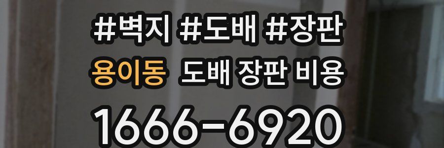 용이동 도배 장판 비용