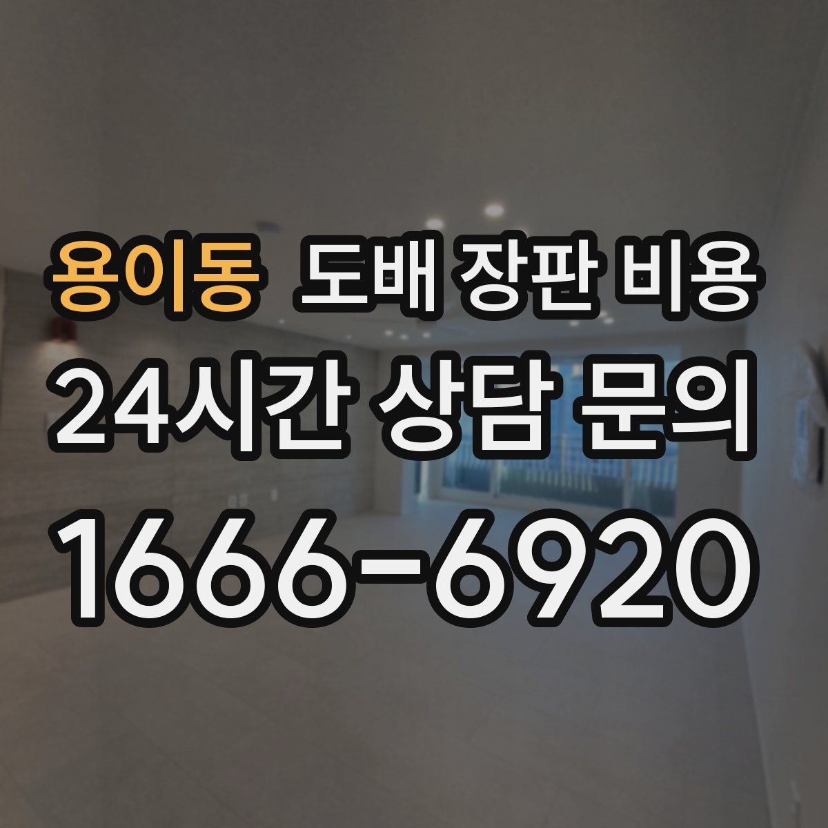 용이동 도배 장판 비용