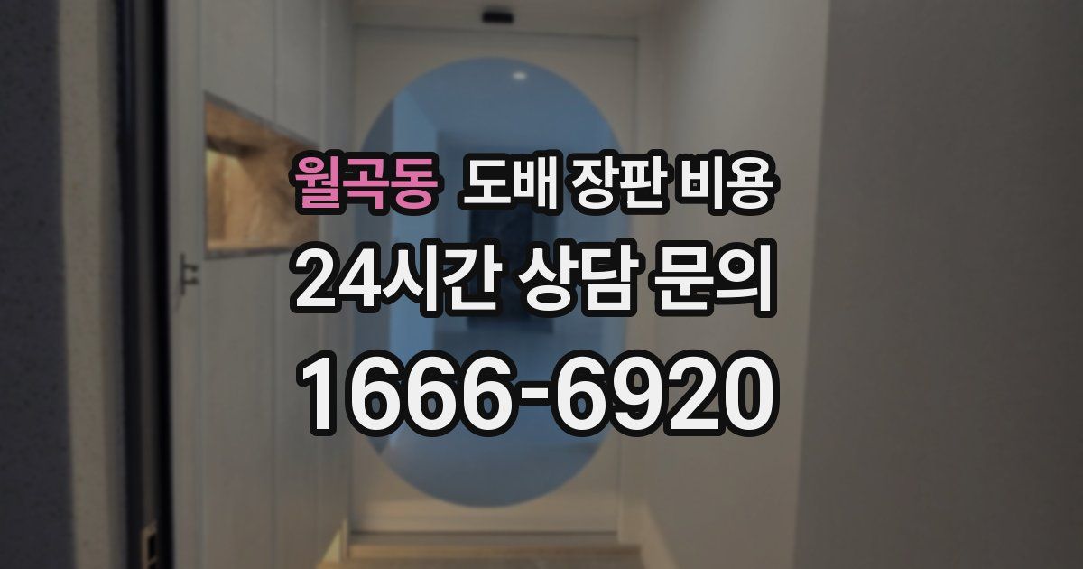 월곡동 도배 장판 비용