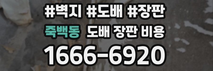죽백동 도배 장판 비용