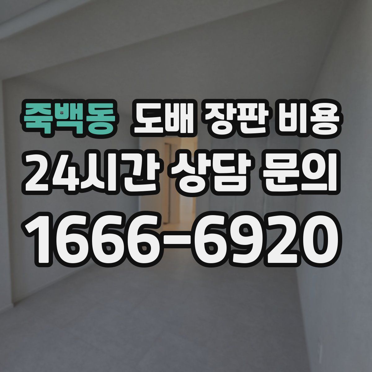 죽백동 도배 장판 비용