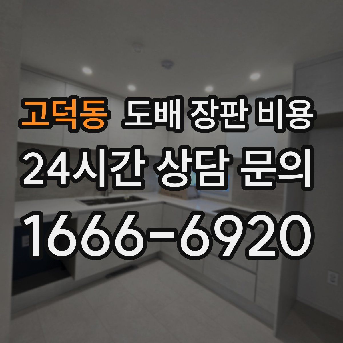 고덕동 도배 장판 비용