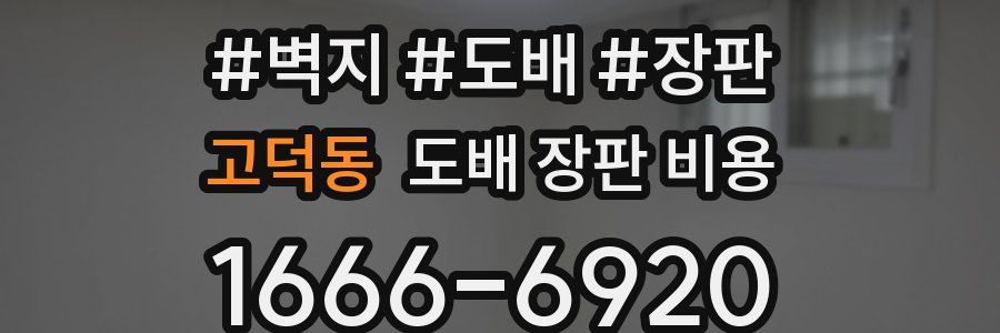 고덕동 도배 장판 비용