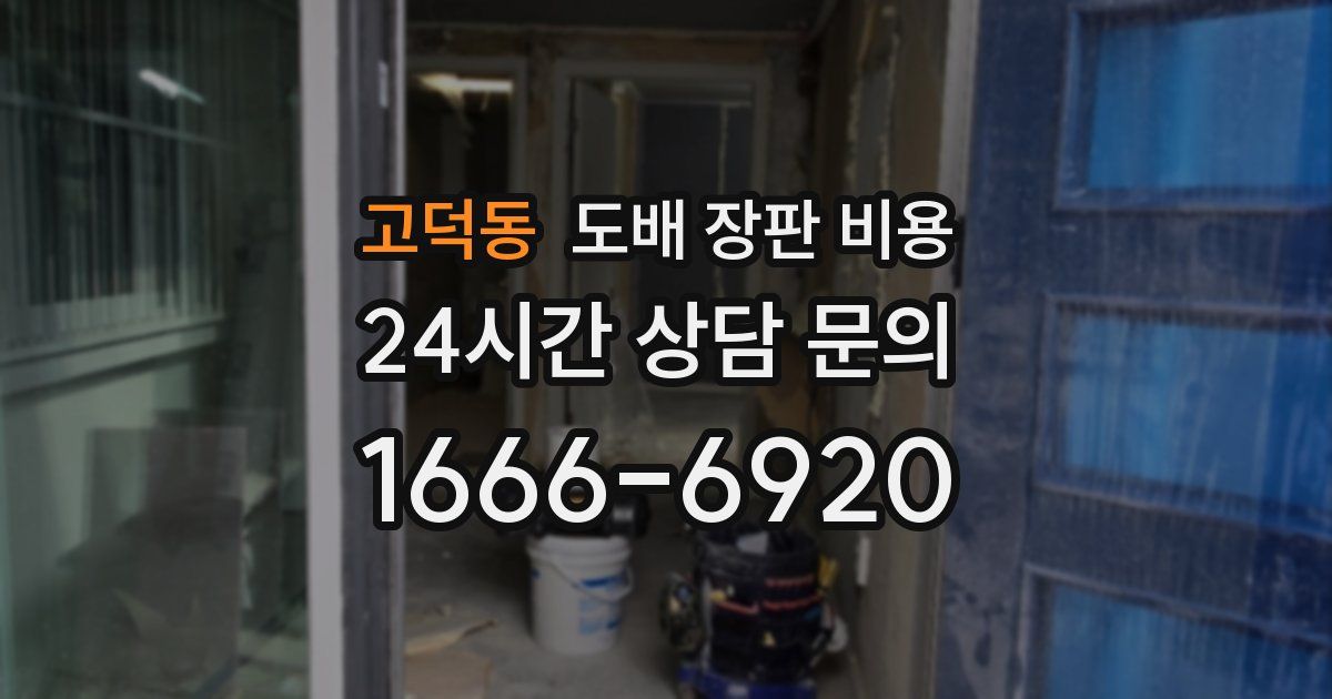 고덕동 도배 장판 비용