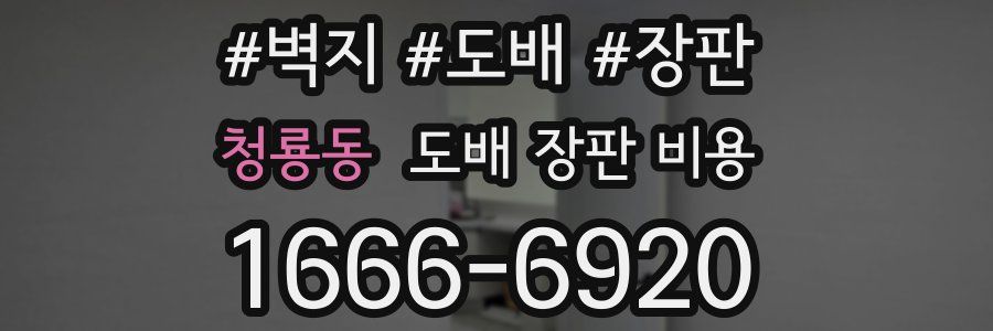 청룡동 도배 장판 비용