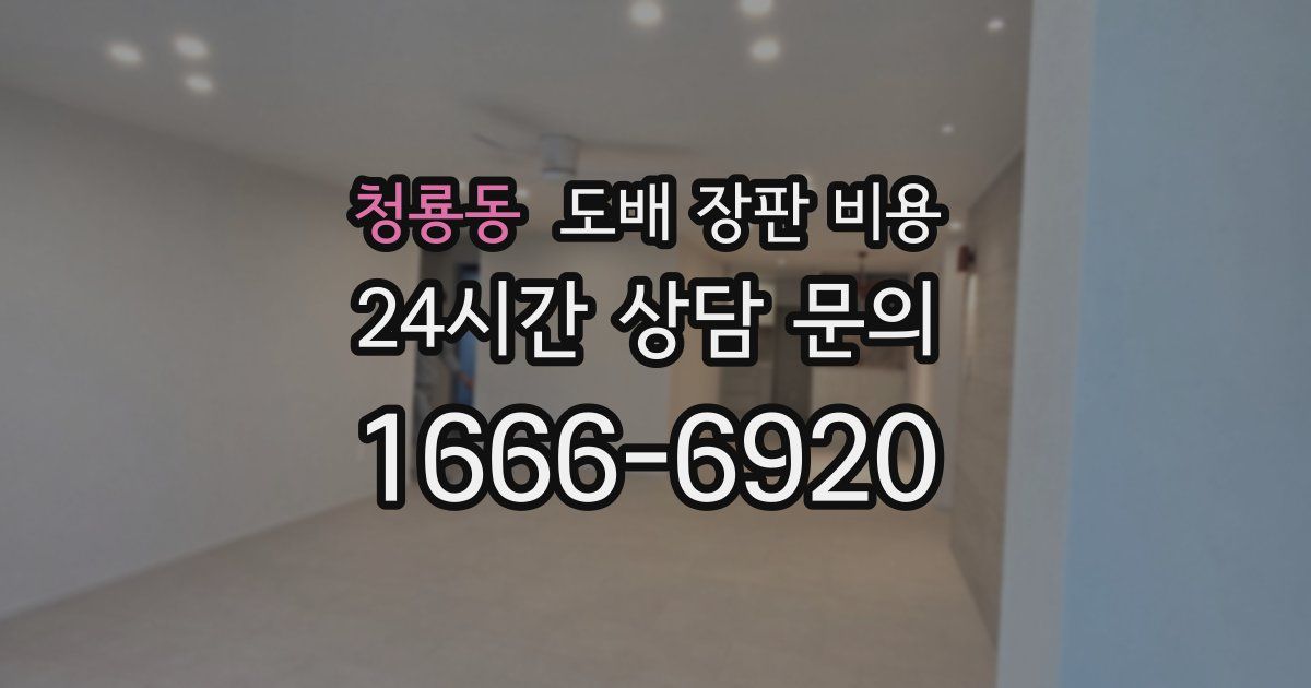 청룡동 도배 장판 비용