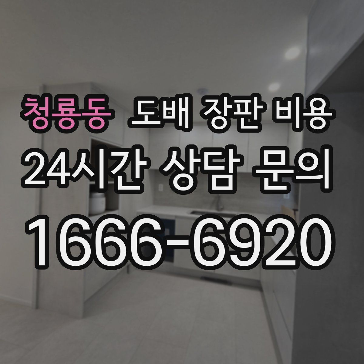 청룡동 도배 장판 비용