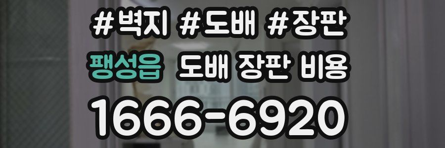 팽성읍 도배 장판 비용