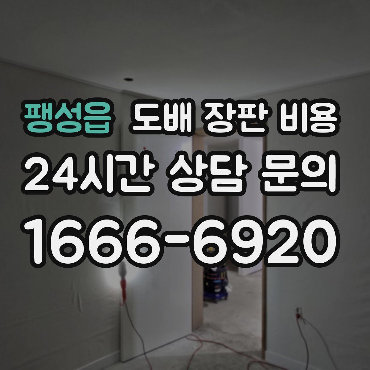 팽성읍 도배 장판 비용