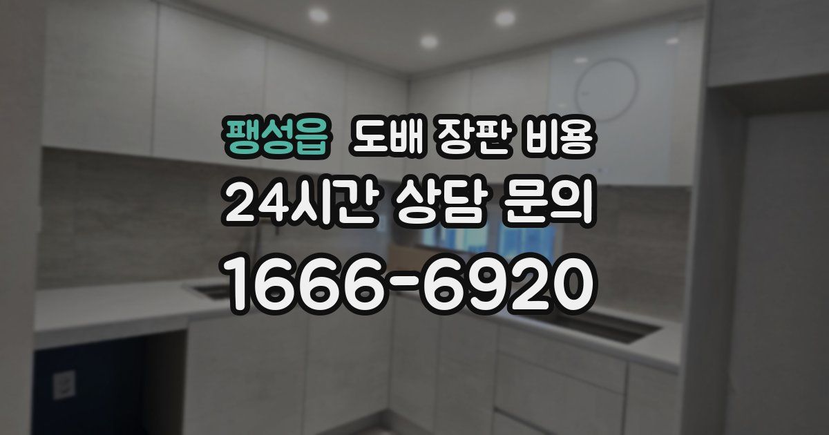 팽성읍 도배 장판 비용