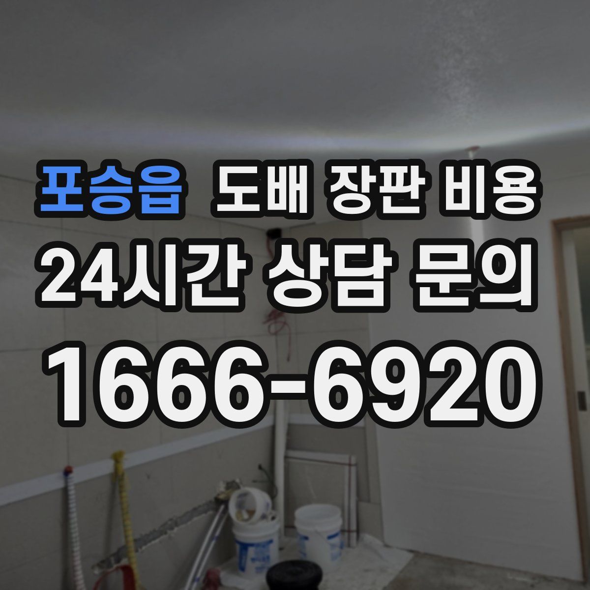 포승읍 도배 장판 비용