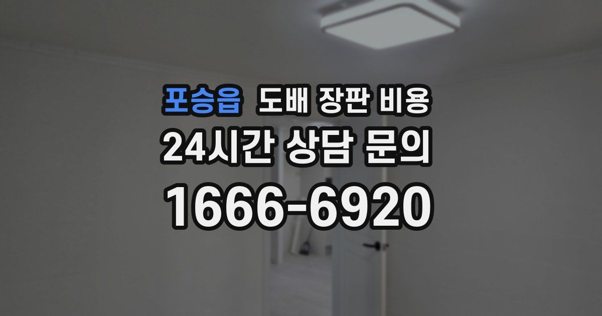 포승읍 도배 장판 비용