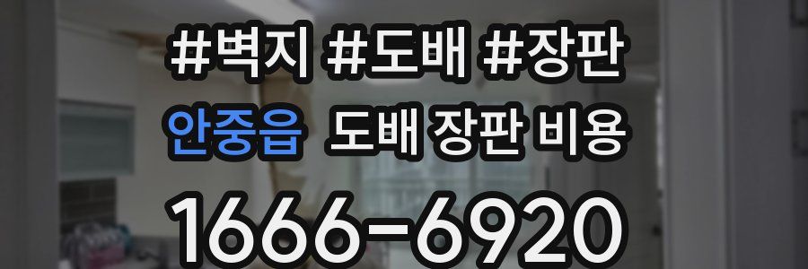 안중읍 도배 장판 비용