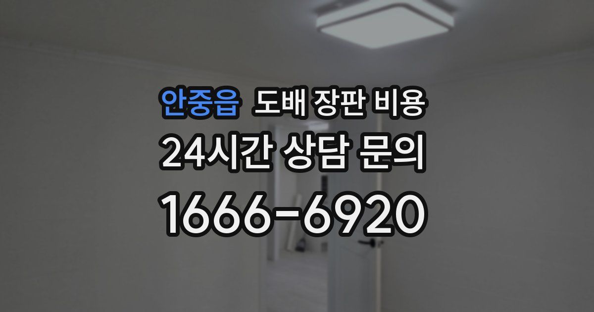 안중읍 도배 장판 비용