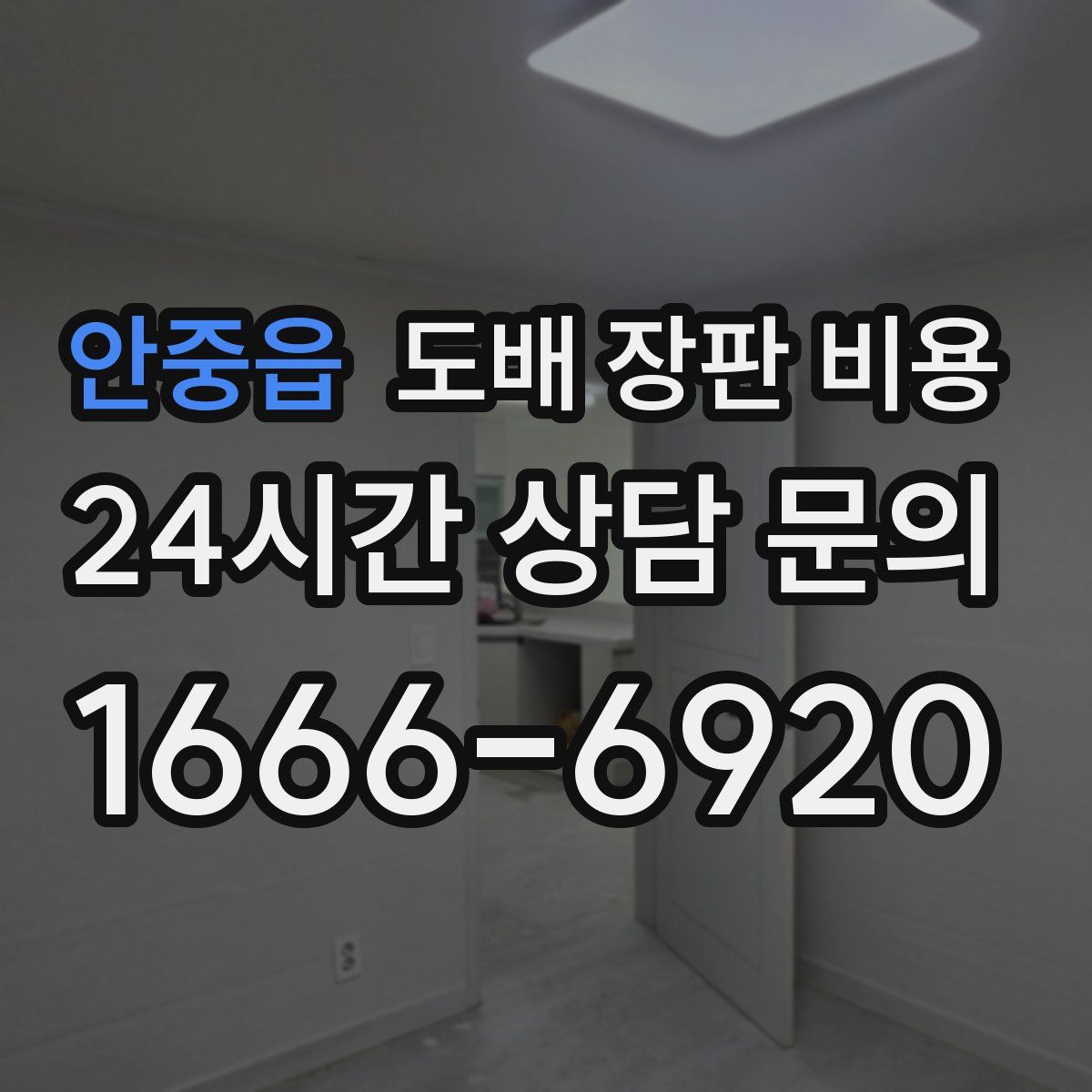 안중읍 도배 장판 비용