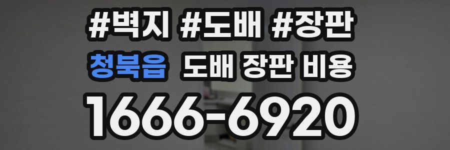 청북읍 도배 장판 비용