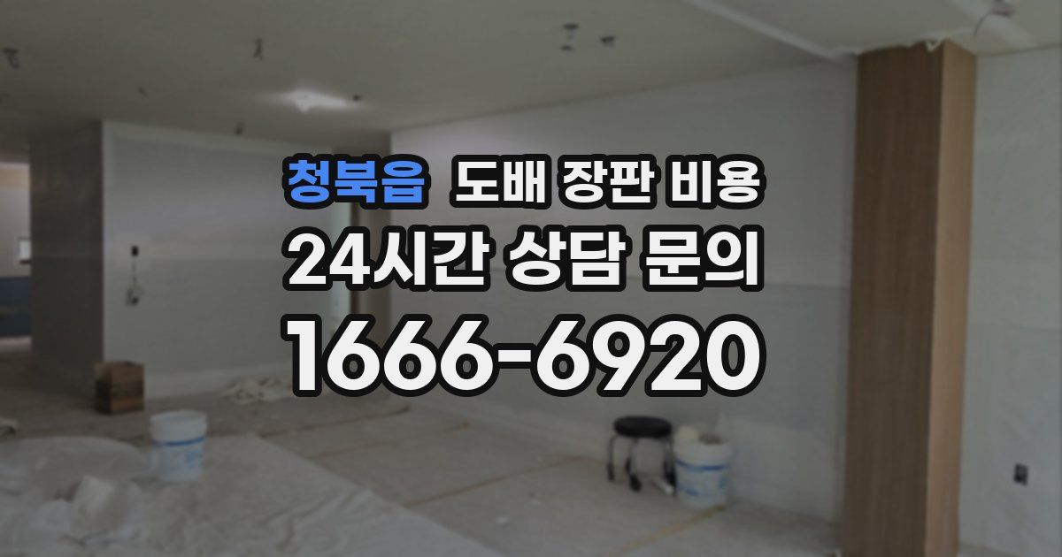 청북읍 도배 장판 비용