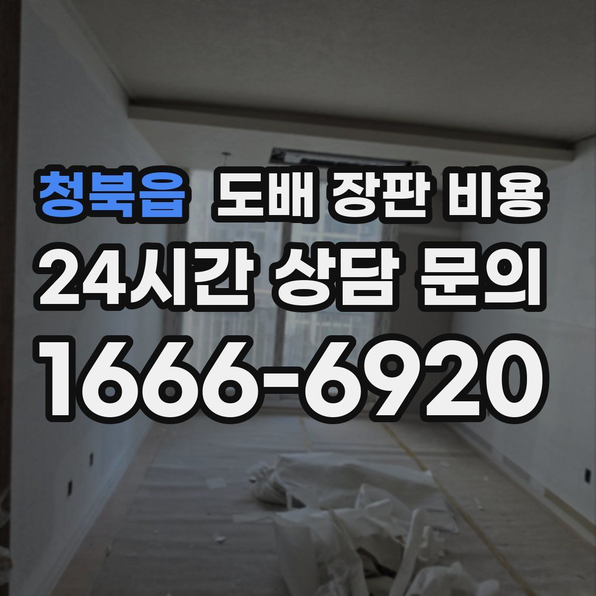 청북읍 도배 장판 비용