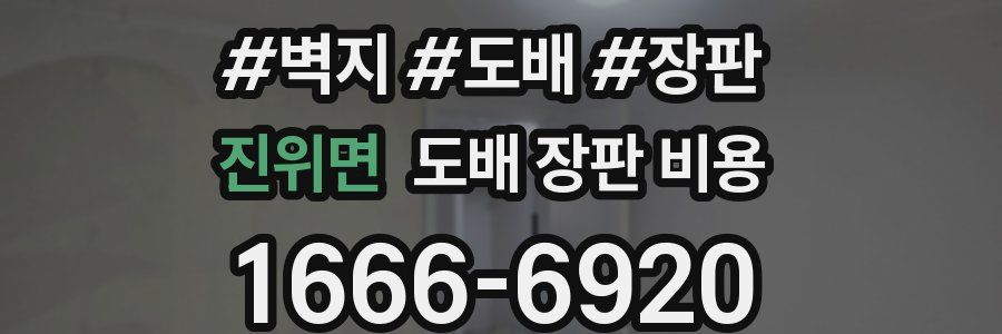 진위면 도배 장판 비용