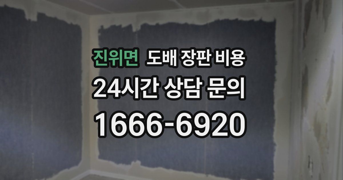 진위면 도배 장판 비용