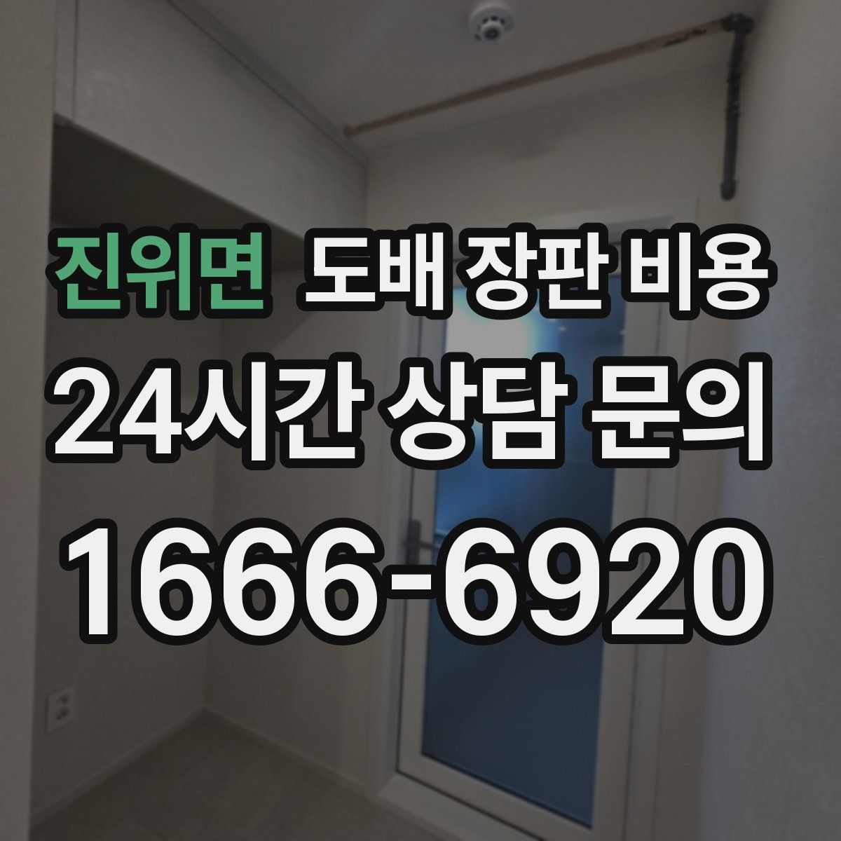 진위면 도배 장판 비용
