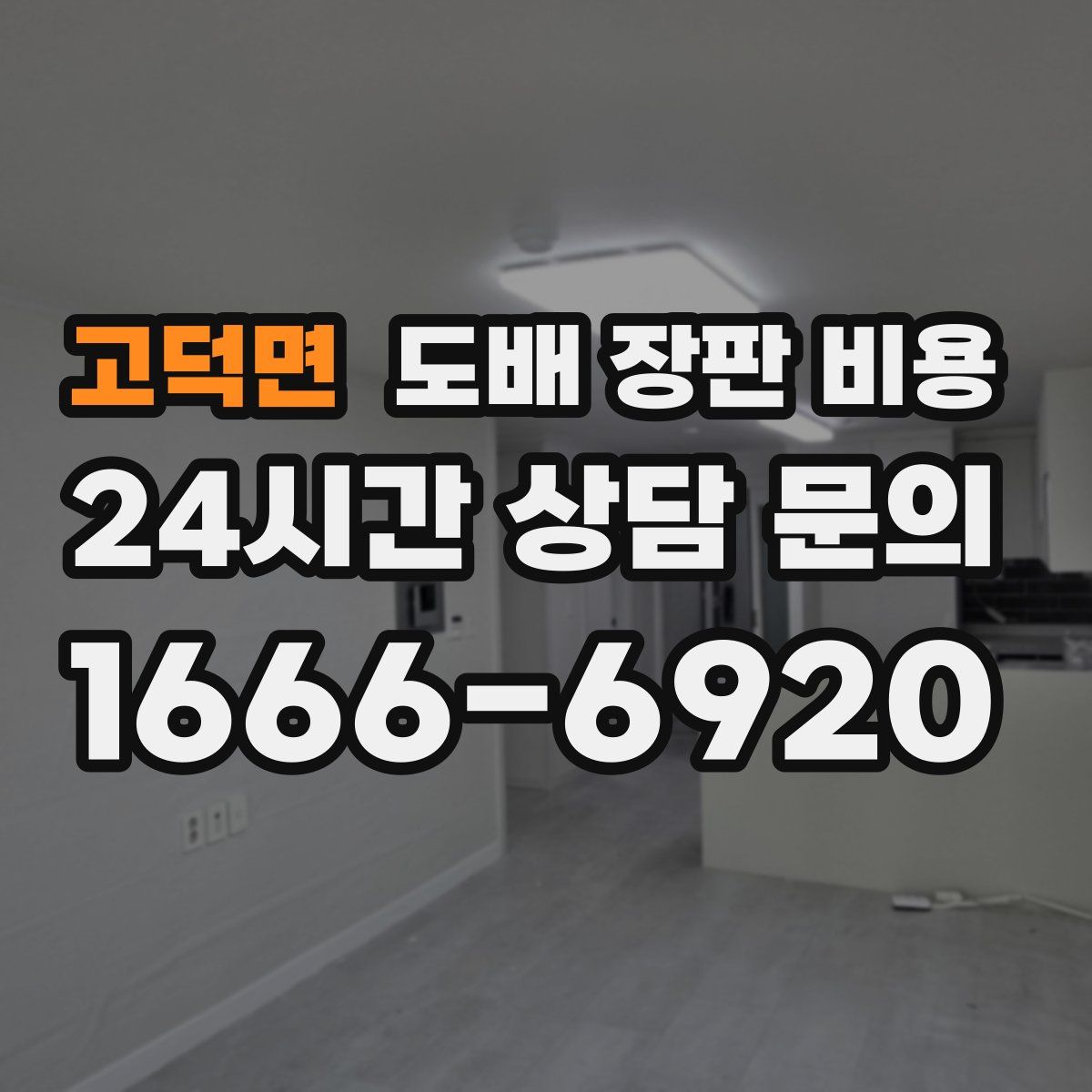 고덕면 도배 장판 비용