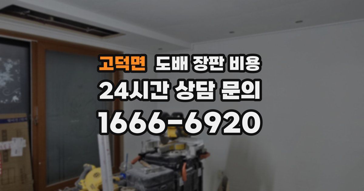 고덕면 도배 장판 비용