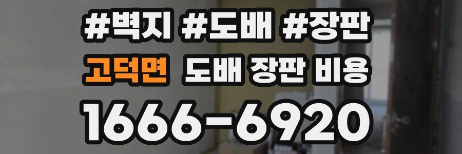 고덕면 도배 장판 비용