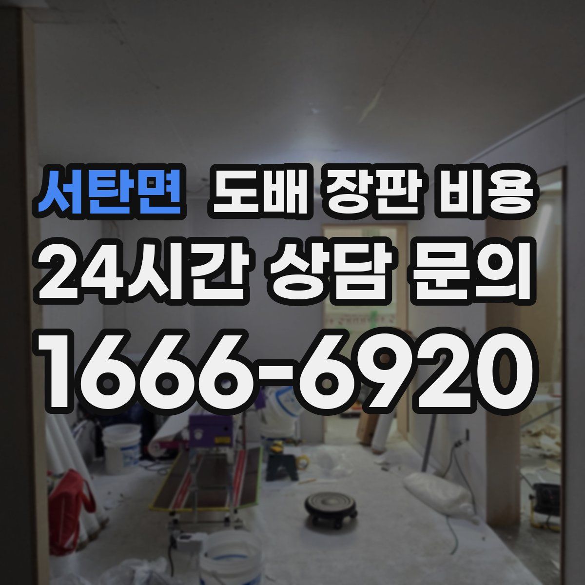 서탄면 도배 장판 비용