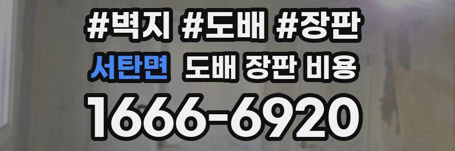 서탄면 도배 장판 비용