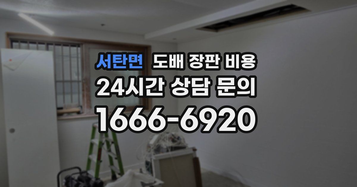 서탄면 도배 장판 비용