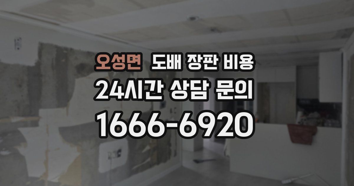 오성면 도배 장판 비용
